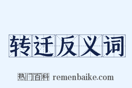 转迁反义词是什么意思的图片